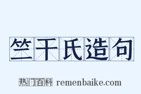 竺干氏造句是什么意思的图片
